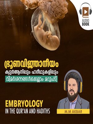 ഭ്രൂണവിജ്ഞാനീയം ക്വുർആനിലും ഹദീഥുകളിലും - Audiobook